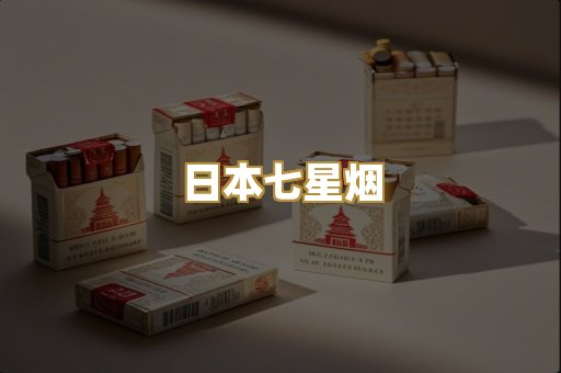 日本七星烟