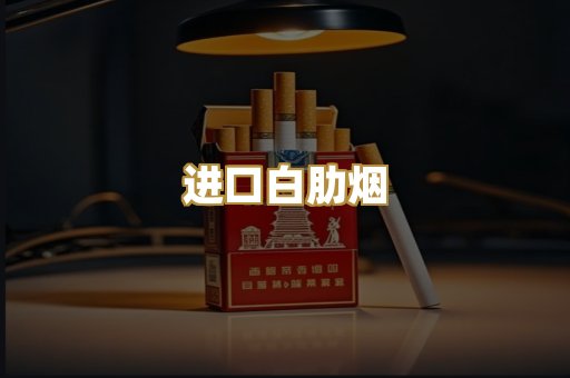 进口白肋烟